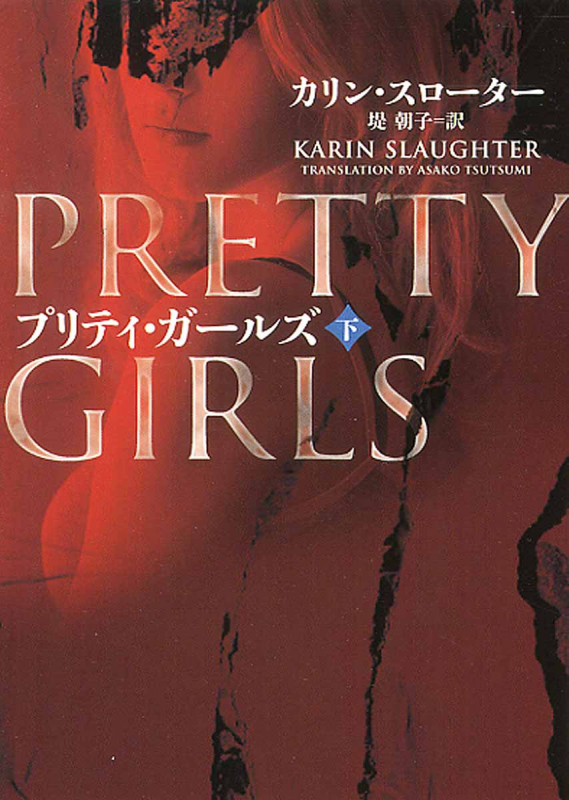 プリティ・ガールズ  (下) (ハーパーBOOKS)