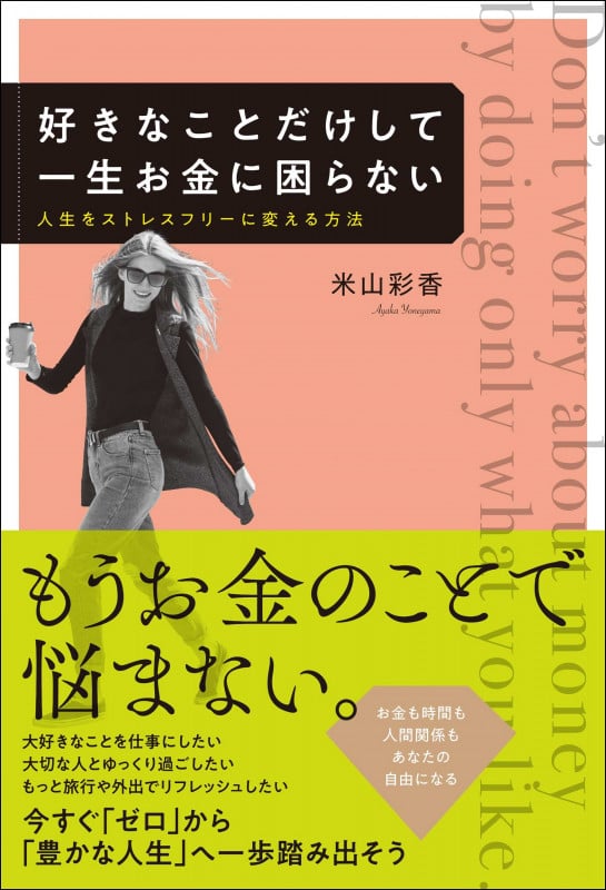 好きなことだけして一生お金に困らない 人生をストレスフリーに変える方法