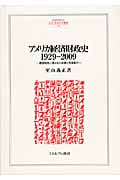 アメリカ経済財政史 1929-2009 建国理念に導かれた政策と発展動力 (Minerva人文・社会科学叢書 190)