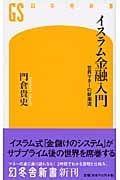 イスラム金融入門 世界マネーの新潮流 (幻冬舎新書)