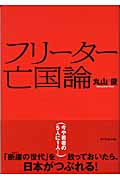 フリーター亡国論の詳細を見る