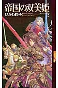 帝国の双美姫 (2) (幻狼ファンタジアノベルス)