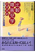 比較障害児学のすすめ 日本とスウェーデンとの距離