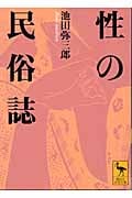 性の民俗誌 (講談社学術文庫)