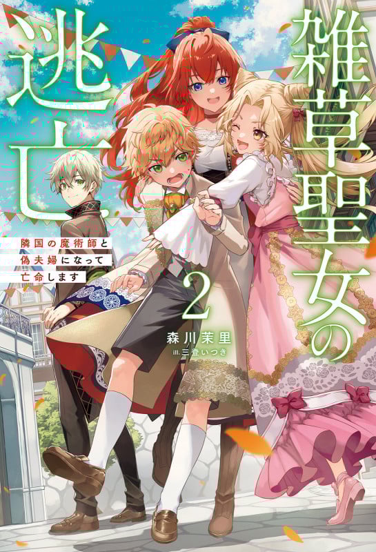 雑草聖女の逃亡 隣国の魔術師と偽夫婦になって亡命します (2) (サーガフォレスト)