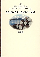 シングルモルトウィスキー大全