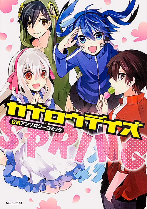 カゲロウデイズ公式アンソロジーコミック‐SPRING‐ (MFコミックス ジーンシリーズ)