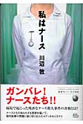 私はナース (ハヤカワ・ミステリワールド)