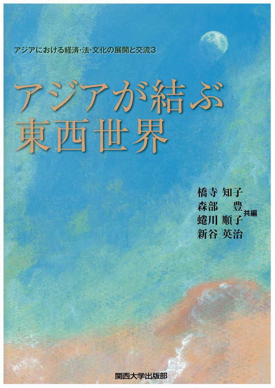 アジアが結ぶ東西世界 (アジアにおける経済・法・文化の展開と交流 3)