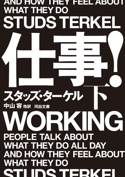 仕事! 下 (河出文庫)