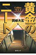 黄金のニート (徳間文庫)の詳細を見る