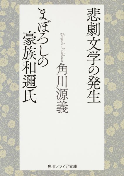 悲劇文学の発生・まぼろしの豪族和邇氏 (角川ソフィア文庫)
