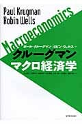 クルーグマン マクロ経済学