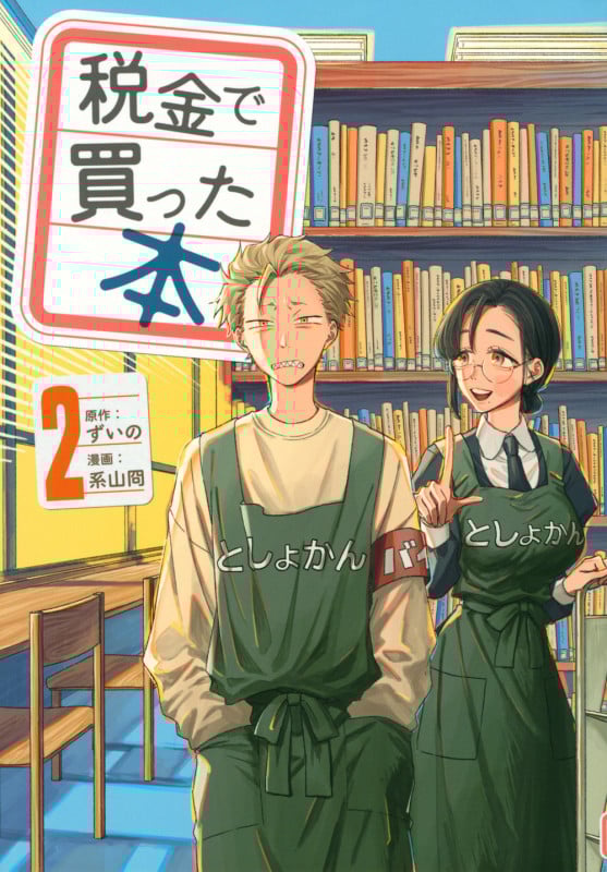 税金で買った本(2) (ヤンマガKCスペシャル)
