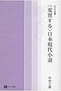 “変異する”日本現代小説 (未発選書)