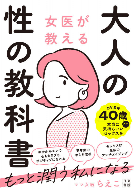 女医が教える大人の性の教科書