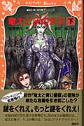 竜太と灰の女王 Dragon Kids Adventure 4 (下) (講談社青い鳥文庫fシリーズ)の詳細を見る