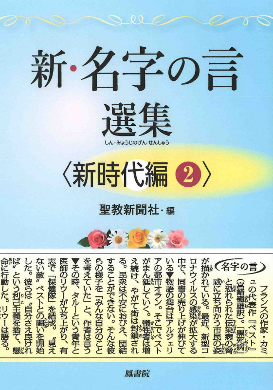 新・名字の言選集 新時代編 (2)