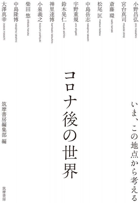 コロナ後の世界 いま、この地点から考える