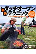 豪快ダッチオーブンテクニック アウトドア万能鍋使いこなし完全マニュアル