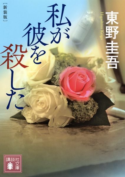私が彼を殺した 新装版 (講談社文庫)