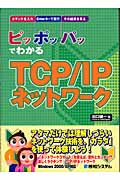 ピッポッパッでわかるTCP/IPネットワーク