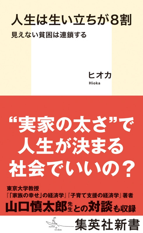 人生は生い立ちが8割 見えない貧困は連鎖する (集英社新書)の詳細を見る