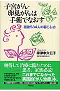 子宮がん・卵巣がんは手術でなおす 術後534人の暮らし方