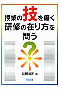 授業の技を磨く研修の在り方を問うの詳細を見る