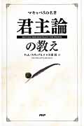 『君主論』の教え