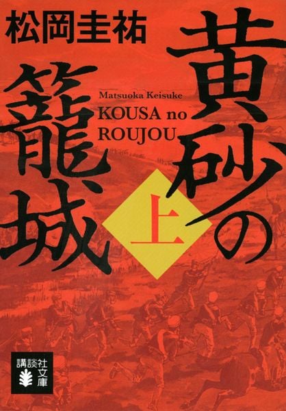 黄砂の籠城(上) (講談社文庫)の詳細を見る