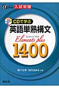 入試突破 英語単熟構文 Elements plus1400 CDで学ぶ (α plus)