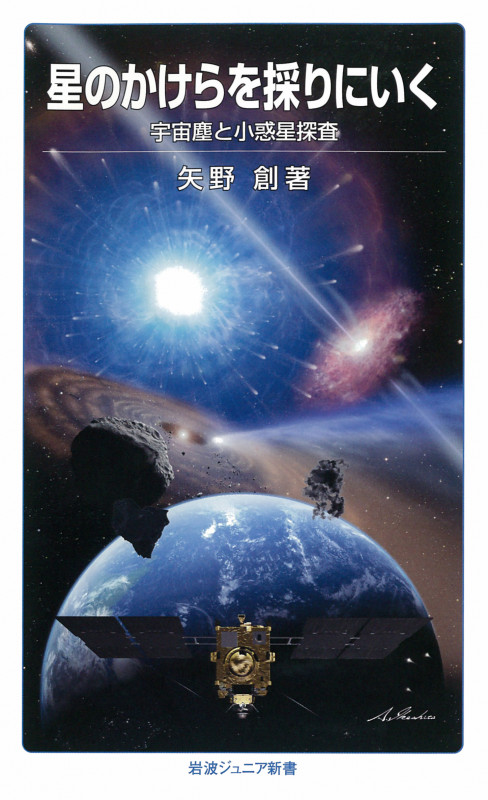 星のかけらを採りにいく 宇宙塵と小惑星探査 (岩波ジュニア新書)の詳細を見る