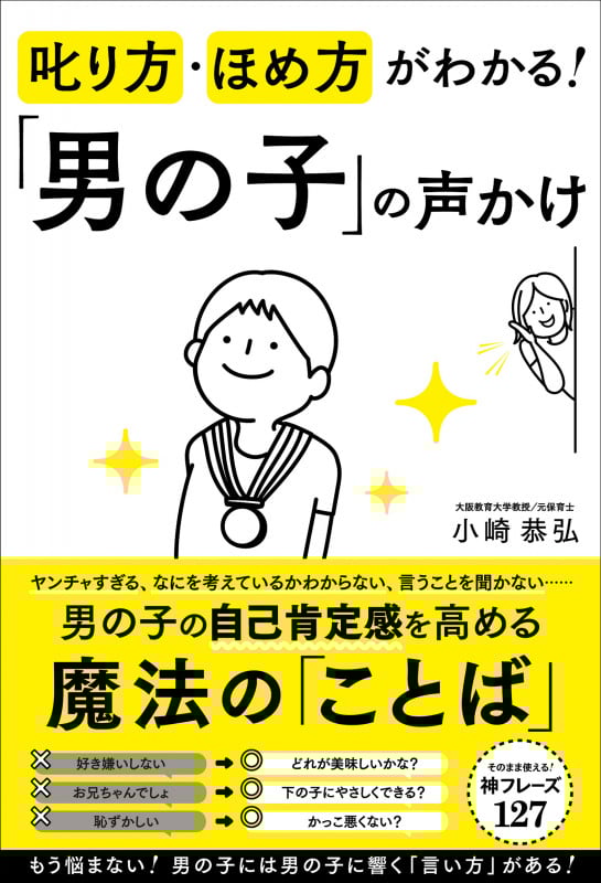 叱り方・ほめ方がわかる!「男の子」の声かけ