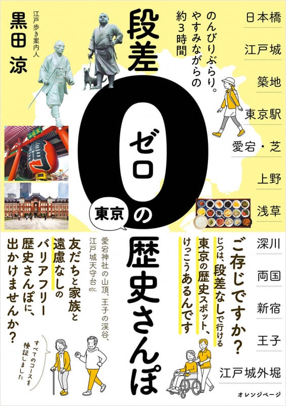 段差ゼロの東京歴史さんぽ のんびりぶらり。やすみながらの約3時間