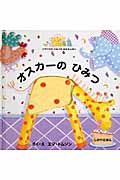 オスカーのひみつ イザベラのひみつのおもちゃばこ (しかけえほん)