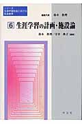 生涯学習の計画・施設論 (シリーズ生涯学習社会における社会教育 6)