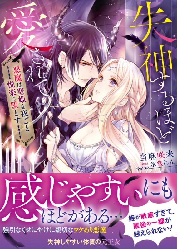失神するほど愛されて 悪魔は聖姫を夜ごと悦楽に堕とす (ムーンドロップス文庫)