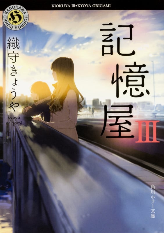 記憶屋 (III) (角川ホラー文庫)