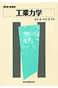 工業力学