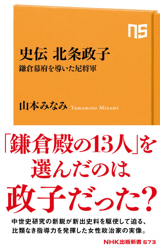史伝 北条政子 鎌倉幕府を導いた尼将軍 (NHK出版新書 673 673)の詳細を見る