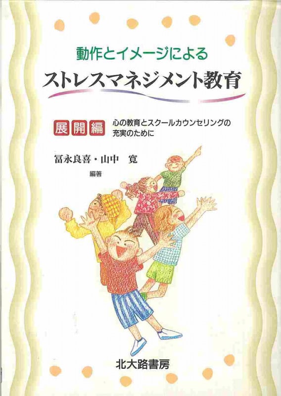 動作とイメージによるストレスマネジメント教育 展開編 心の教育とスクールカウンセリングの充実のために (展開編)