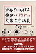世界でいちばん面白い英米文学講義 巨匠たちの知られざる人生