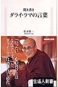 聞き書き ダライ・ラマの言葉 (生活人新書)