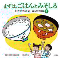 まずは、ごはんとみそしる (ひとりでできるかな?はじめての家事 1)