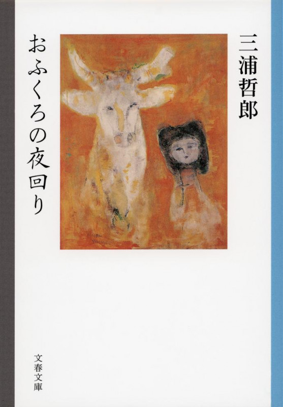 おふくろの夜回り (文春文庫)