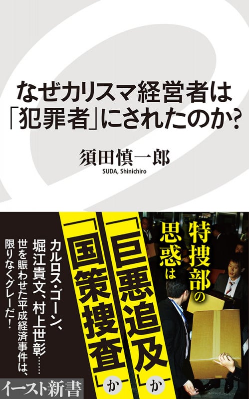 なぜカリスマ経営者は「犯罪者」にされたのか? (イースト新書)