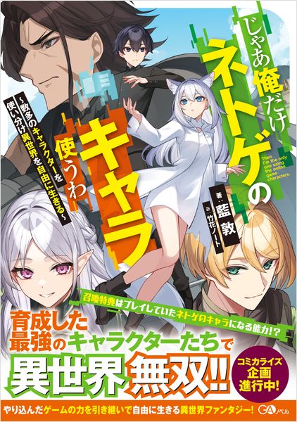 じゃあ俺だけネトゲのキャラ使うわ ~数多のキャラクターを使い分け異世界を自由に生きる~ (GAノベル)