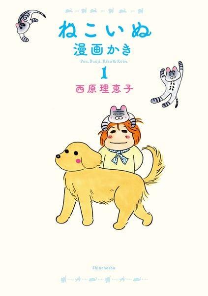ねこいぬ漫画かき 1
