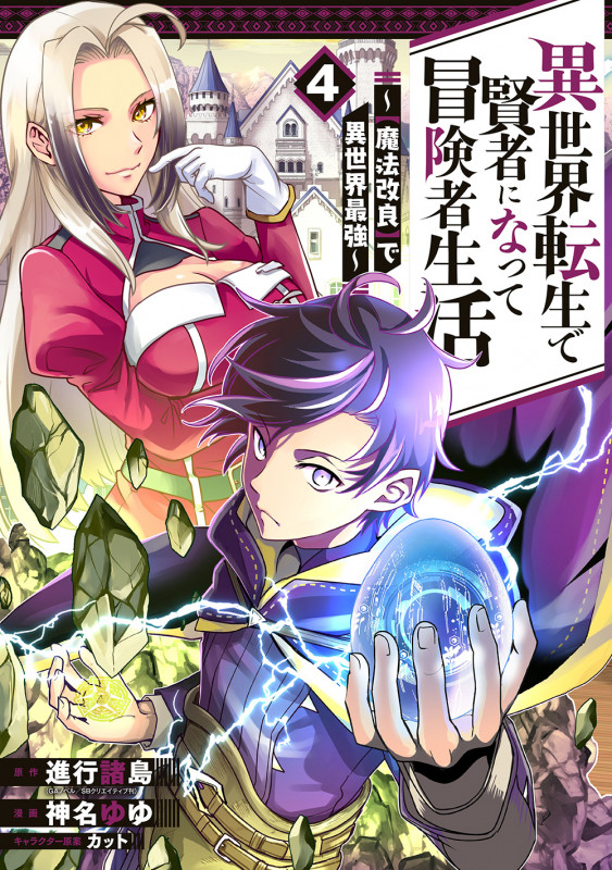 異世界転生で賢者になって冒険者生活 ~【魔法改良】で異世界最強~(4) (ガンガンコミックスUP!)